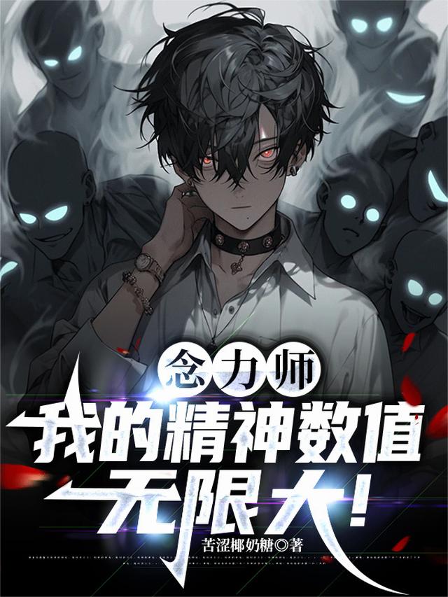 念力师：我的精神数值无限大