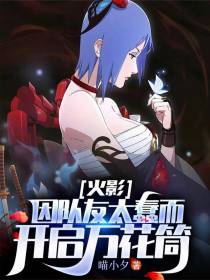 火影：因队友太蠢而开启万花筒