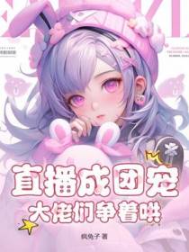 直播成团宠，大佬们争着哄！