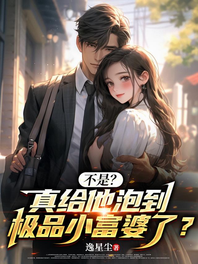 不是？真给他泡到极品小富婆了？