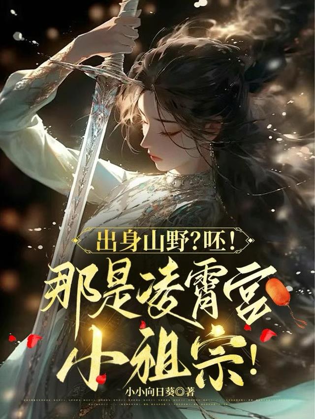 出身山野？呸！那是凌霄宫小祖宗