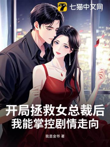 开局拯救女总裁后，我能掌控剧情走向