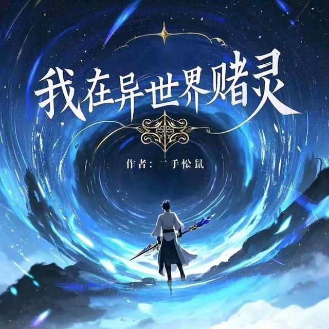 我在异世界赌灵