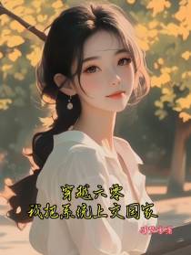 穿越六零，我把系统上交国家