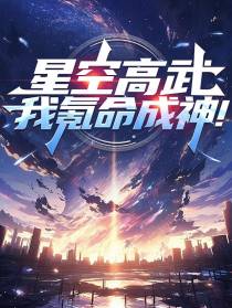 星空高武，我氪命成神！