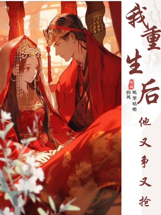 我重生后，他又争又抢
