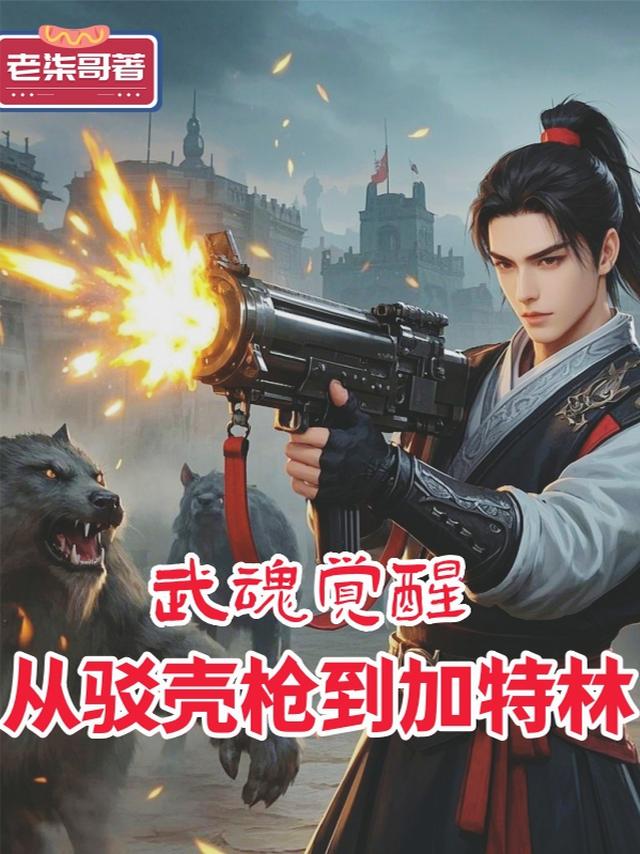 武魂觉醒，从驳壳枪到加特林