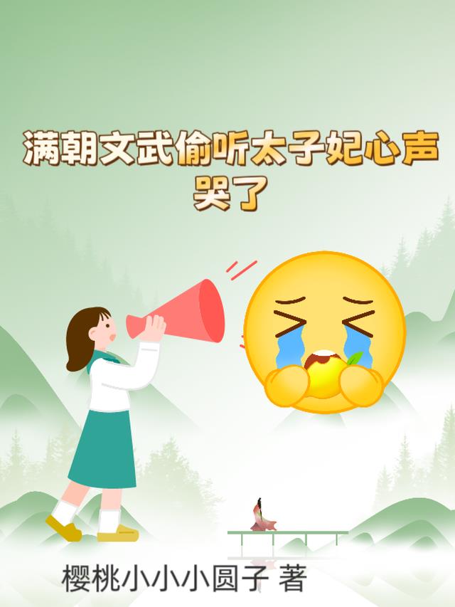 满朝文武偷听太子妃心声哭了