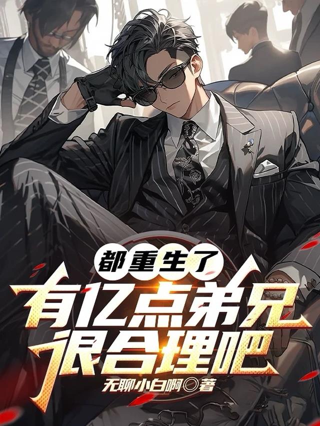 都重生了，有亿点弟兄很合理吧