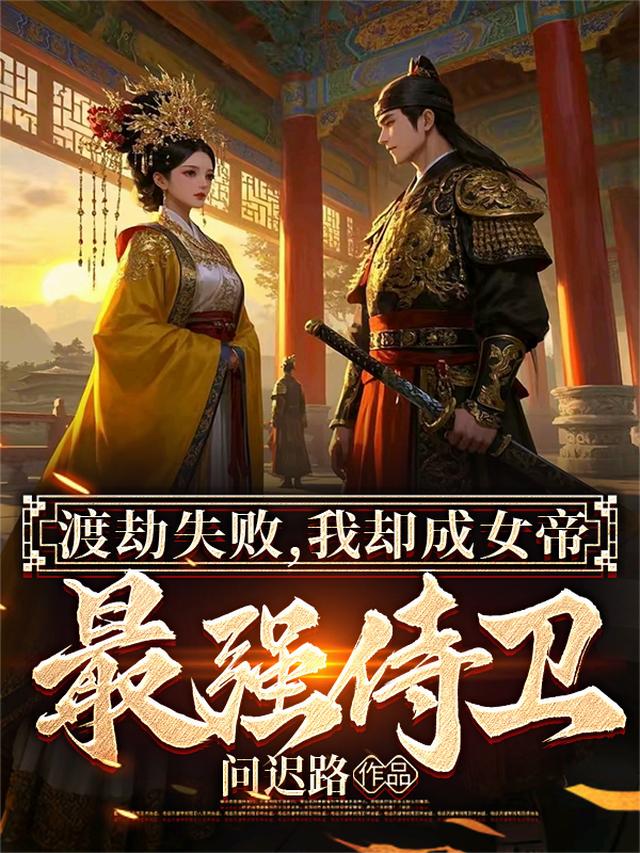 渡劫失败，我却成女帝最强侍卫