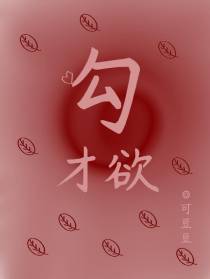 勾才欲