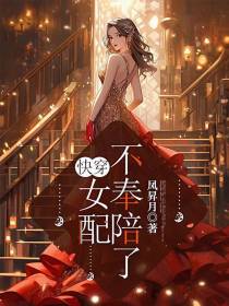快穿：女配不奉陪了