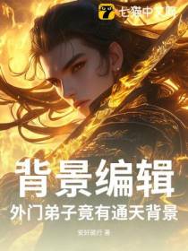 背景编辑：外门弟子竟有通天背景！