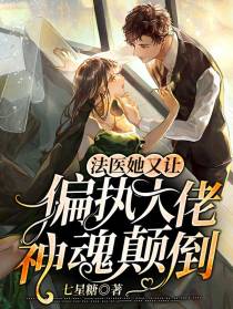 法医她又让偏执大佬神魂颠倒