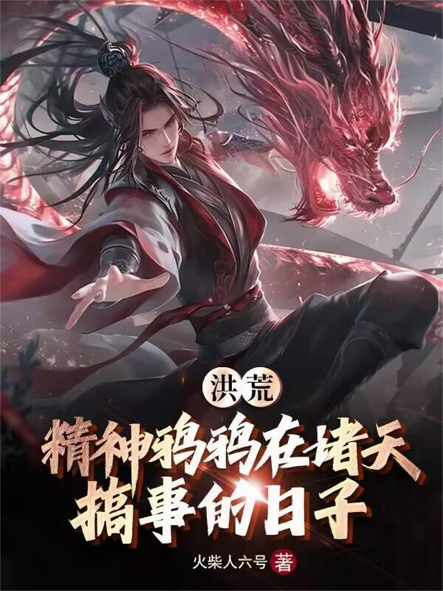 洪荒：精神鸦鸦在诸天搞事的日子