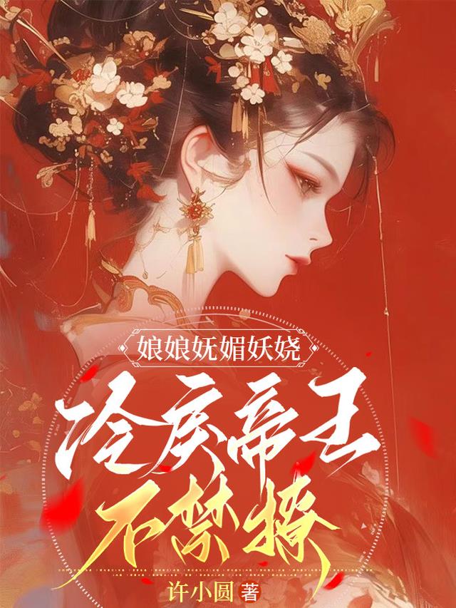 娘娘妩媚妖娆，冷戾帝王不禁撩