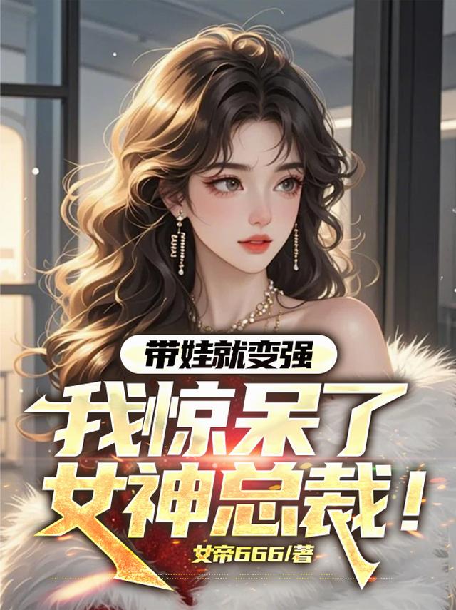 带娃就变强：我惊呆了女神总裁！