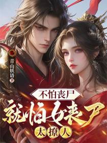 不怕丧尸，就怕女丧尸太撩人
