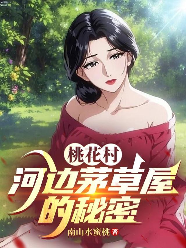 桃花村河边茅草屋的秘密