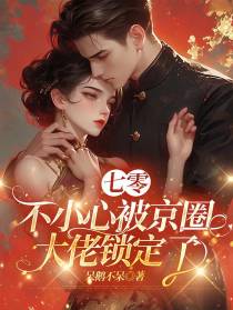 七零，不小心被京圈大佬锁定了