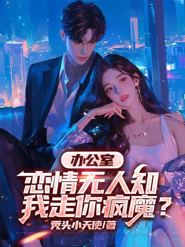 办公室恋情无人知，我走你疯魔？