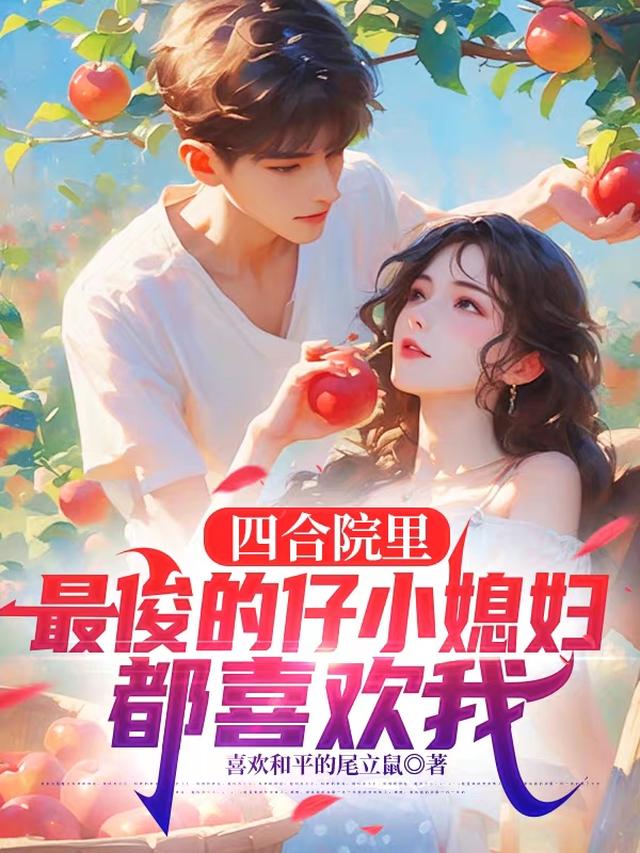 四合院里最俊的仔小媳妇都喜欢我
