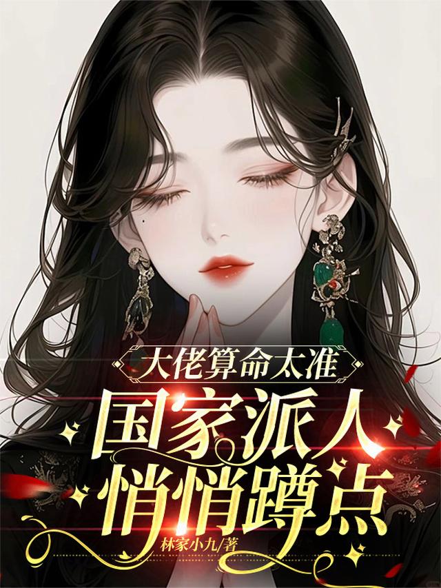 大佬算命太准，国家派人悄悄蹲点