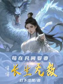 苟在凡间娶妻，悄悄长生无敌