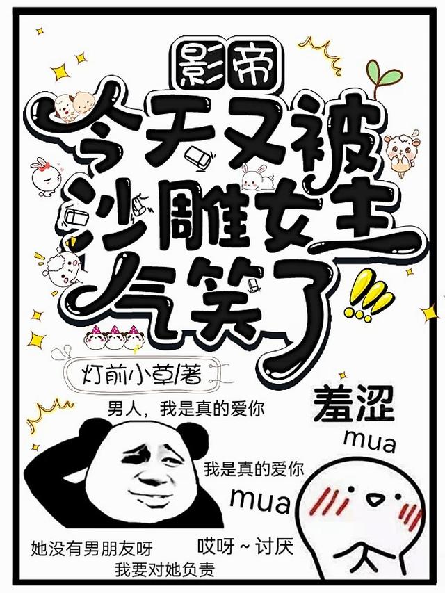 影帝今天又被沙雕女主气笑了