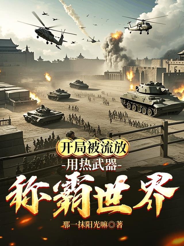 开局被流放，用热武器争霸世界