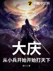 大庆：从小兵开始打天下