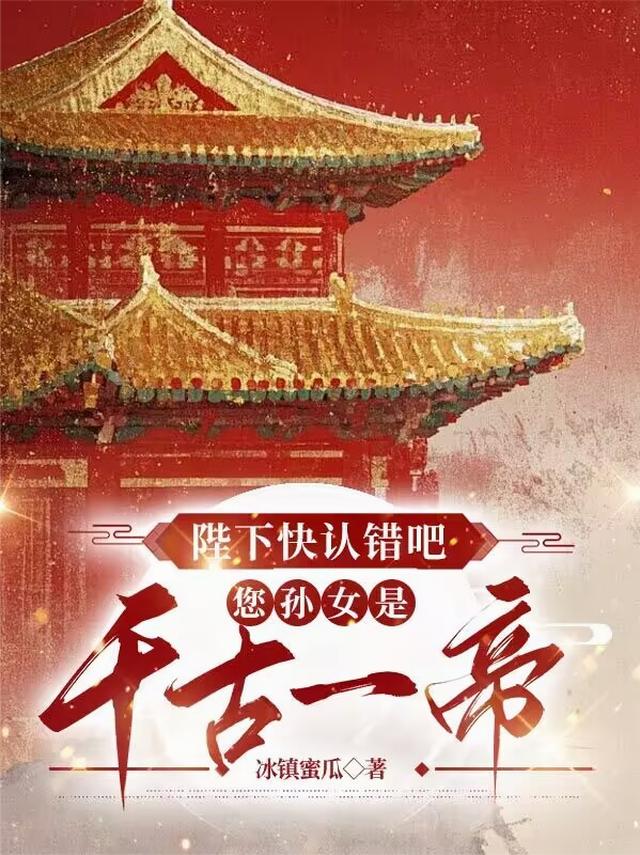 陛下快认错吧，您孙女是千古一帝