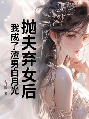 抛夫弃女后，我成了渣男白月光