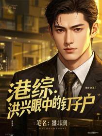 港综：洪兴眼中的钉子户