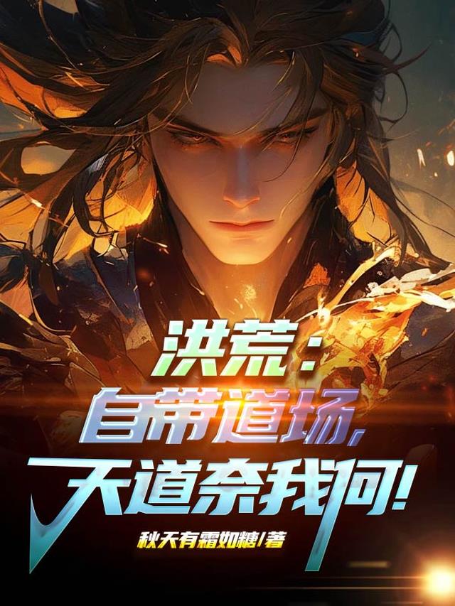 洪荒：自带道场，天道奈我何！