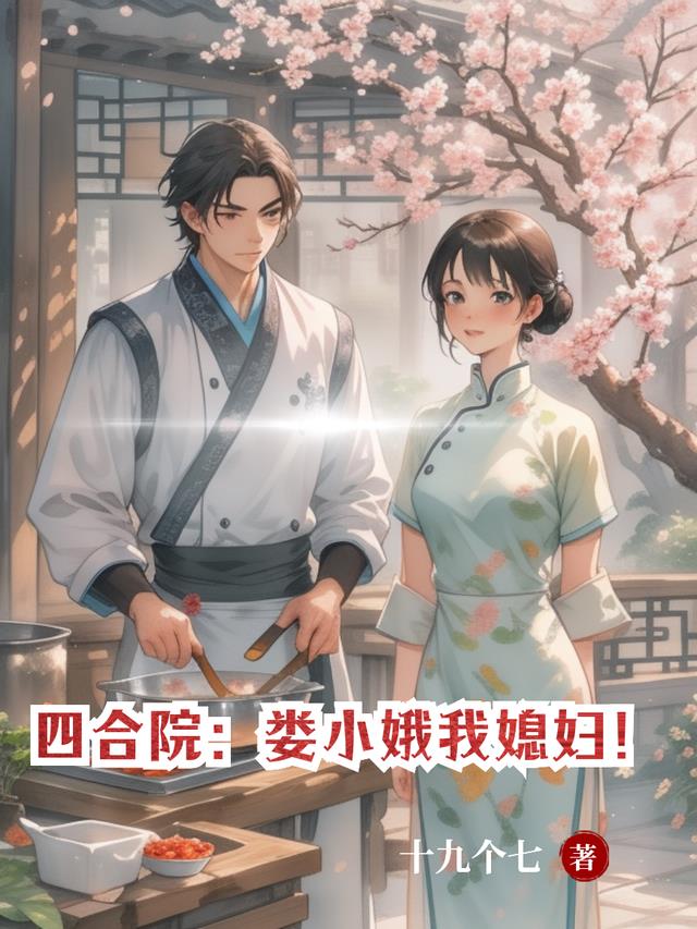 四合院：娄小娥我媳妇！