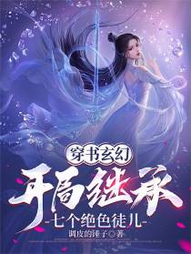 穿书玄幻：开局继承七个绝色徒儿