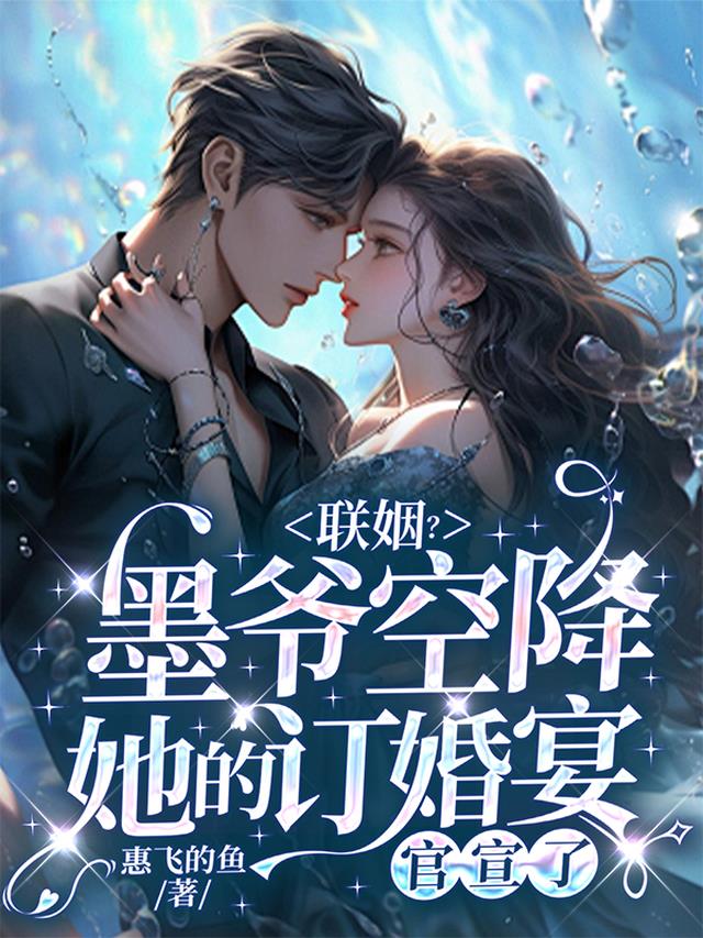 联姻？墨爷空降她的订婚宴官宣了