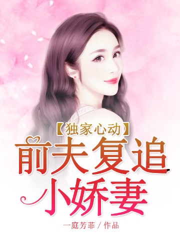 独家心动：前夫复追小娇妻