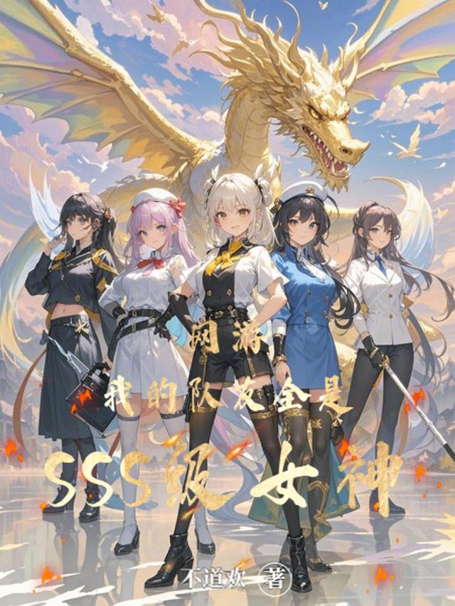 网游：我的队友全是SSS级女神