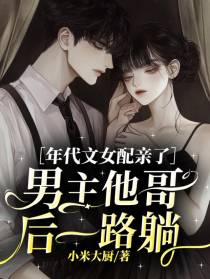 年代文女配亲了男主他哥后一路躺