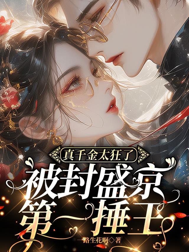 真千金太狂了，被封盛京第一捶王