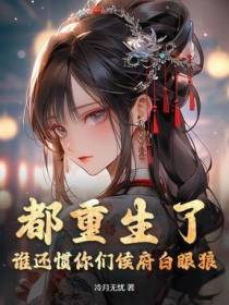 都重生了，谁还惯你们侯府白眼狼？