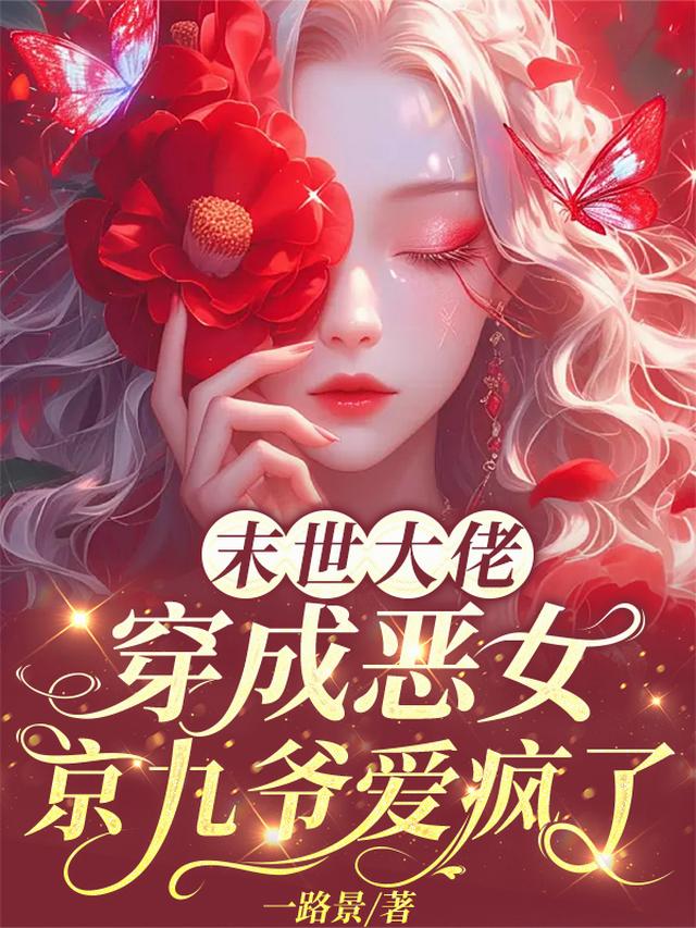 末世大佬穿成恶女，京九爷爱疯了