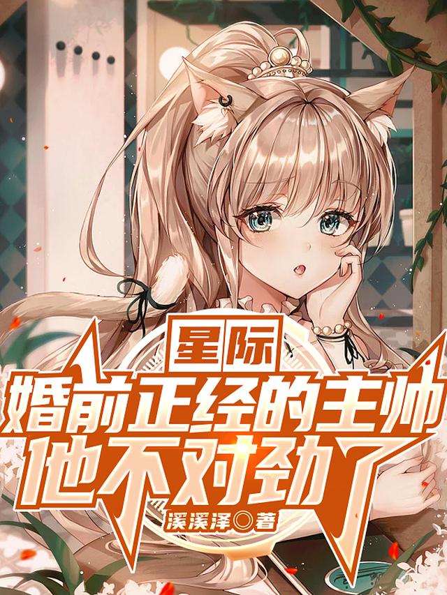 星际：婚前正经的主帅他不对劲了