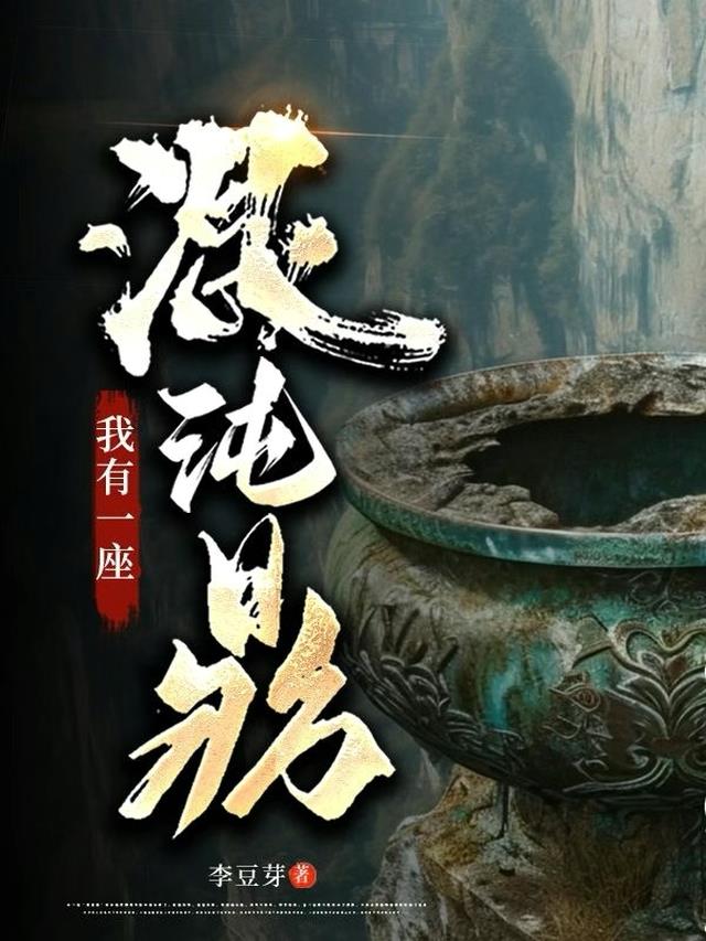 我有一座混沌鼎
