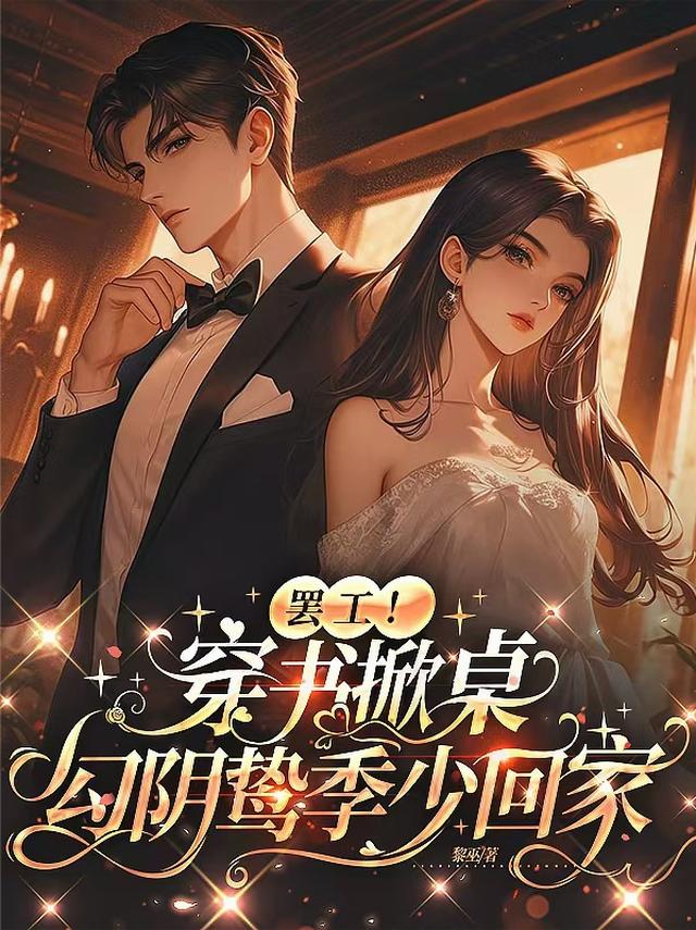 罢工！穿书掀桌，勾阴鸷季少回家