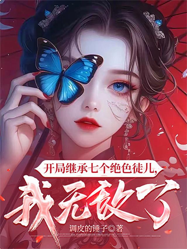 开局继承七个绝色徒儿，我无敌了