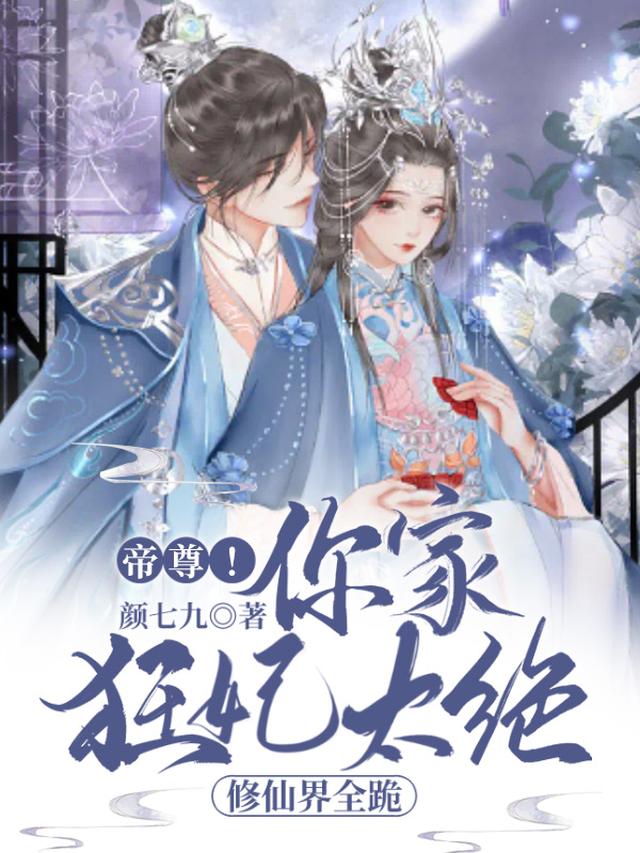 帝尊！你家狂妃太绝，修仙界全跪