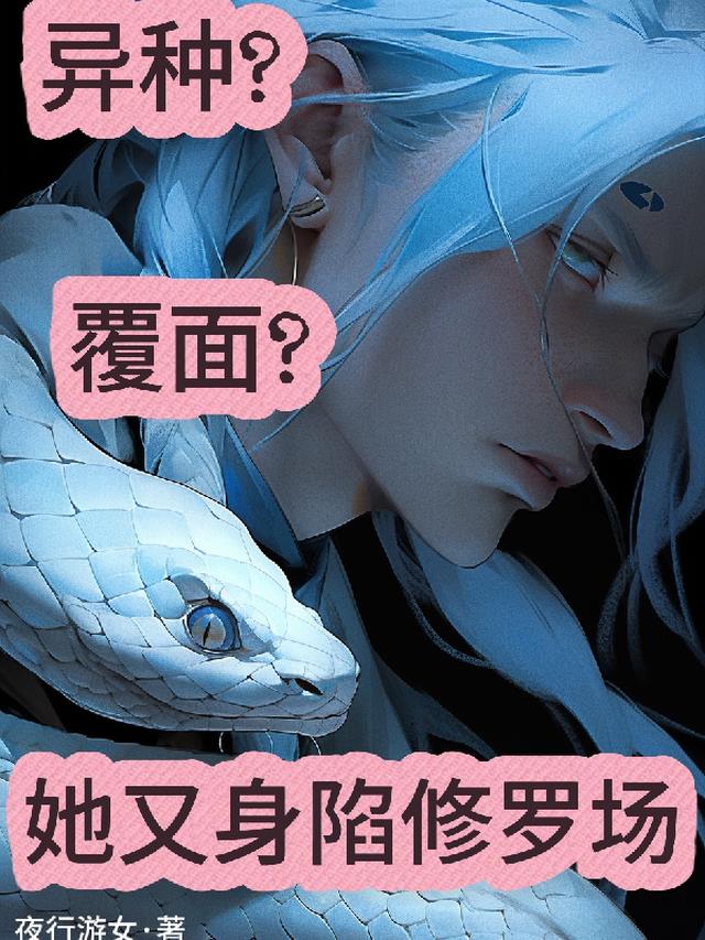 异种！覆面！她又身陷修罗场